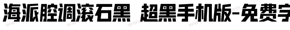 海派腔调滚石黑 超黑手机版字体转换